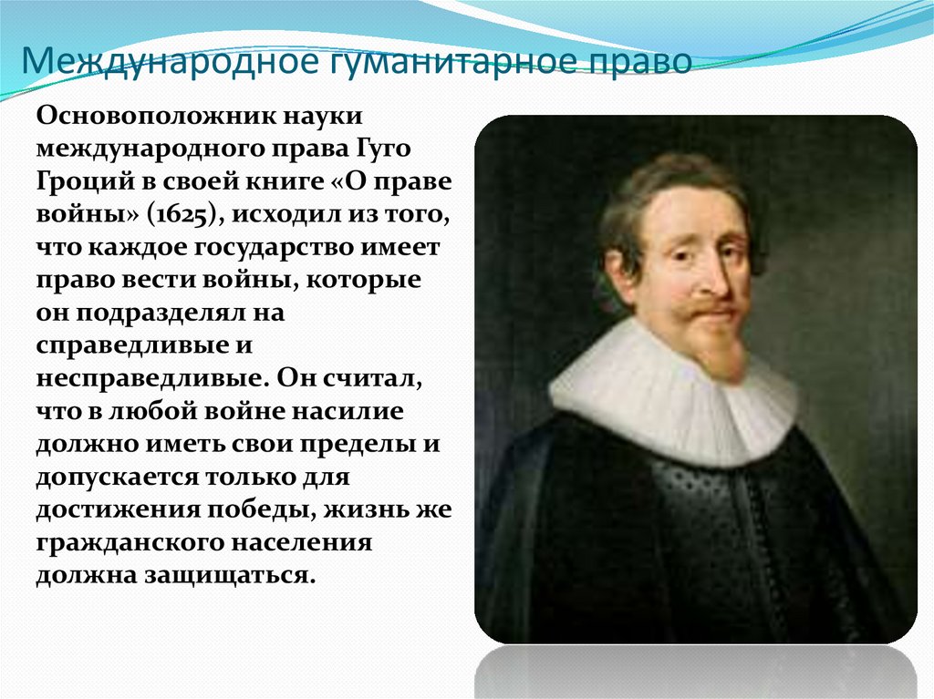 Гуго Гроций свободное море. Гуго Гроций форма правления. Гуго Гроций основные идеи. Гуго Гроций форма государственного устройства.