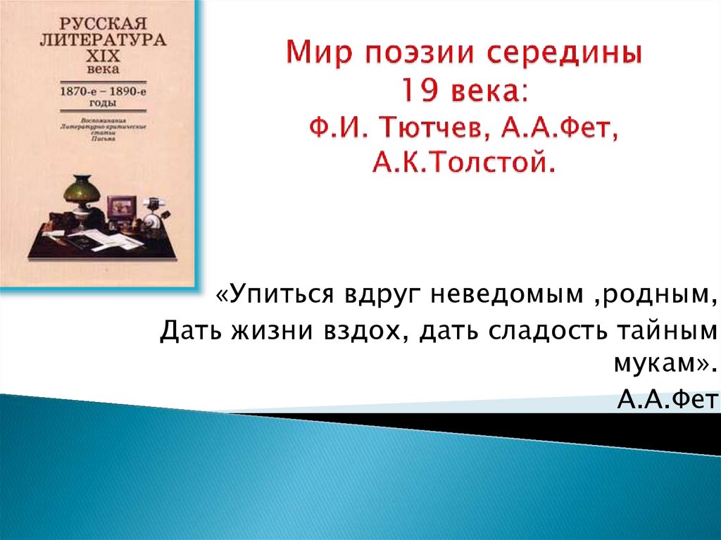 Поэтический 19. Русская поэзия середины 19 века. Русские стихи половина 19 века. Русская поэзия середины 19 века Банникова. Русская поэзия середины 19 века книга.