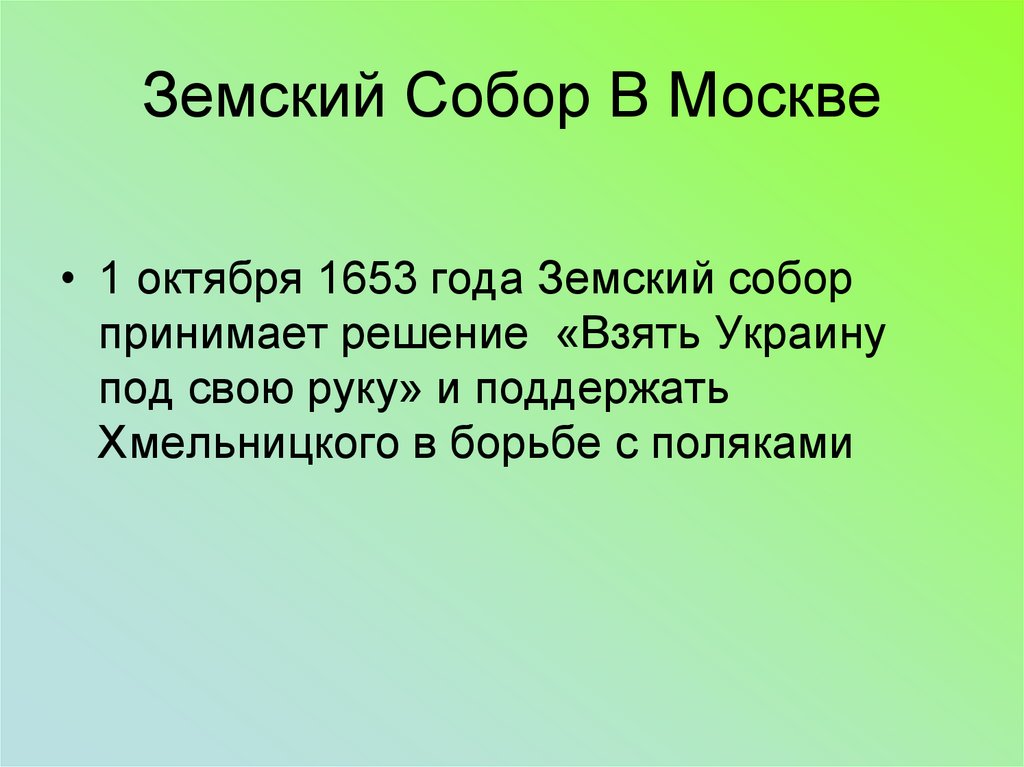 Решение земского собора 1 октября 1653