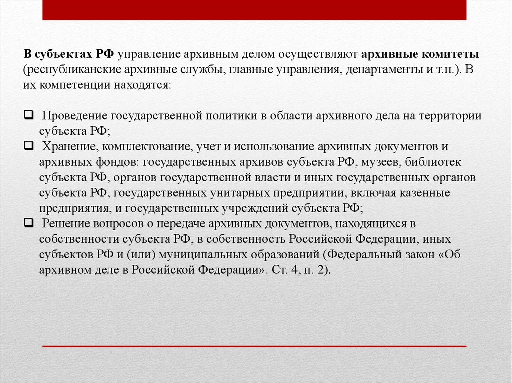 Закон об архивном деле. Федеральный закон об архивном деле в Российской Федерации. Управление архивным фондом РФ. Организация документов архивного фонда РФ.