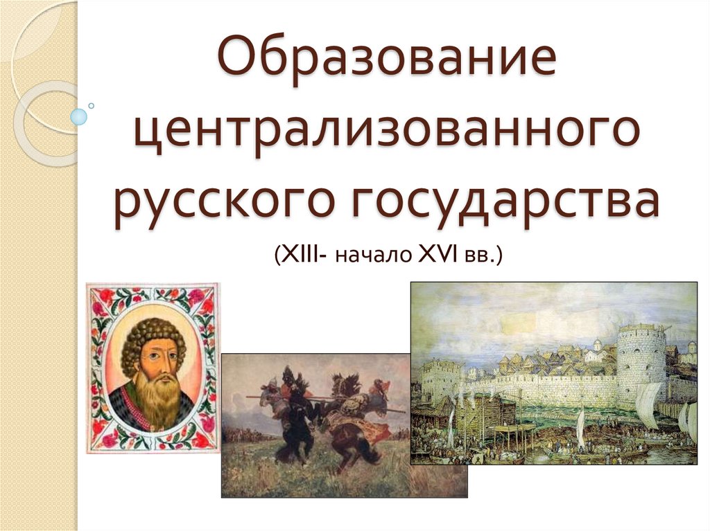 Презентация образование государства. Образование русского государства. Образование централизованного государства. Образование российского централизованного государства. Формирование русского государства.