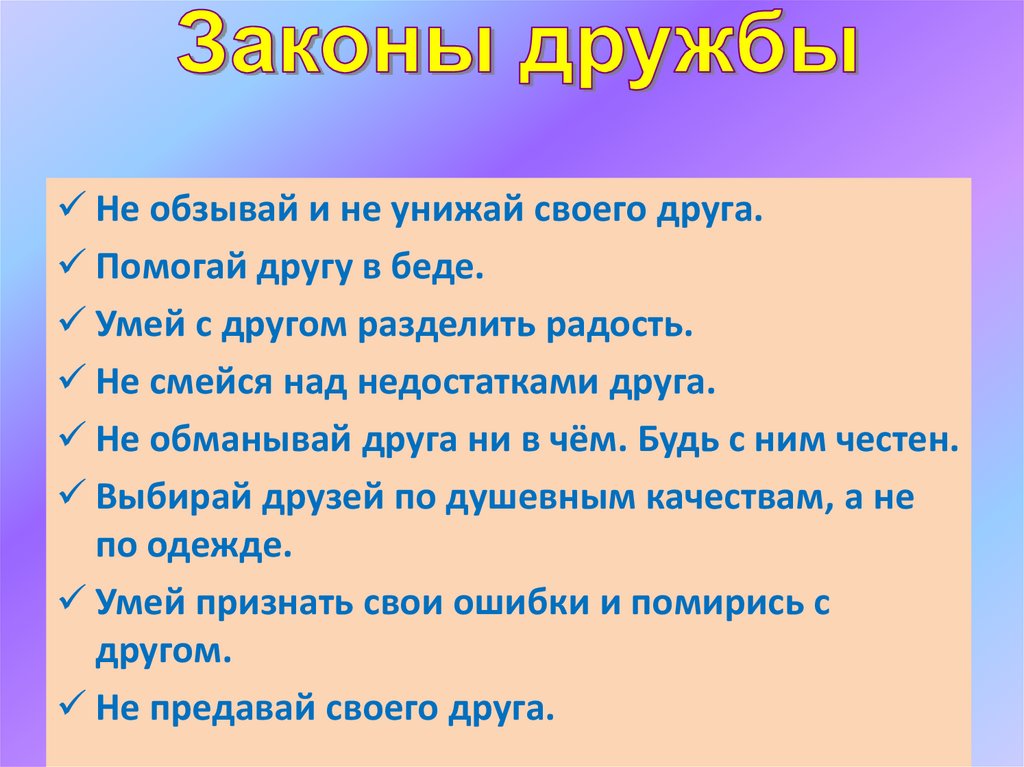 Картинка законы дружбы