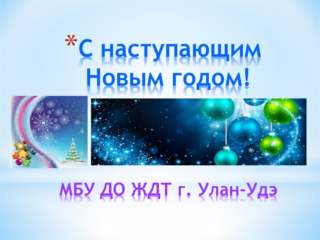 С наступающим Новым годом! МБУ ДО ЖДТ г. Улан-Удэ