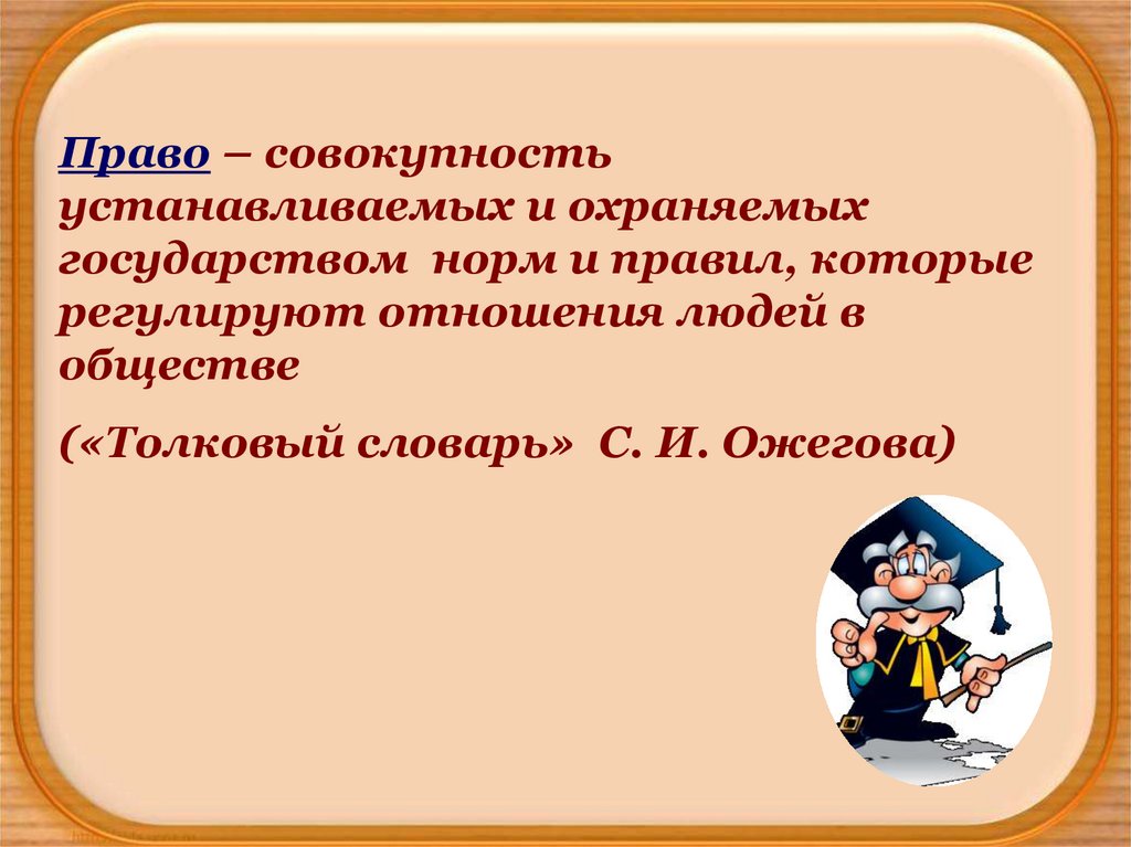 Совокупность установленных государством правил регулирующих