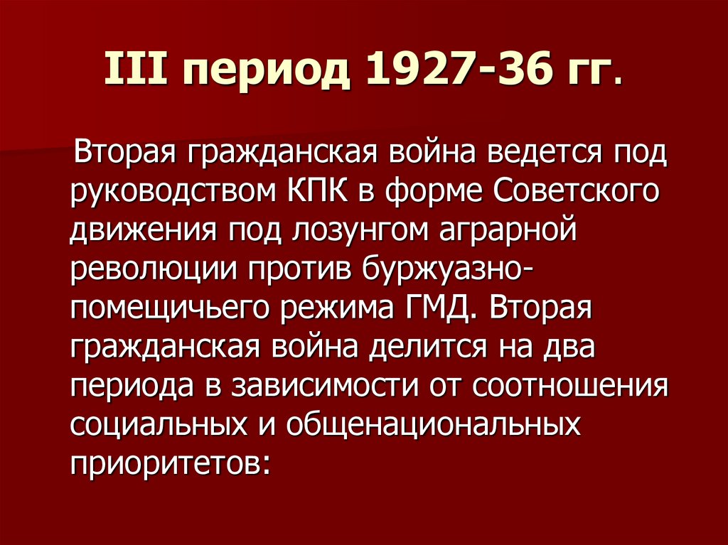 III период 1927-36 гг.