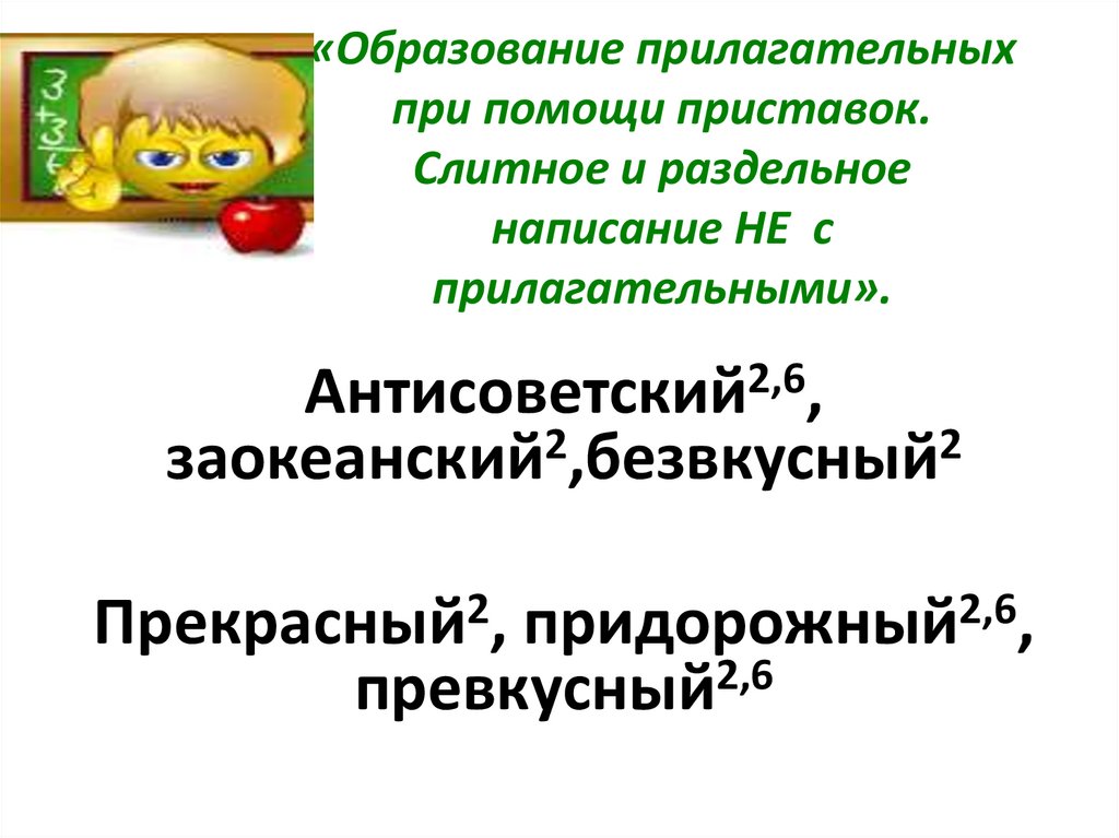 Прилагательное образованное с помощью приставки