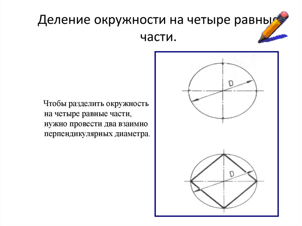 Деление окружности на 6 равных частей