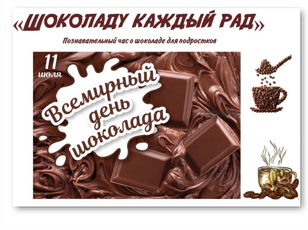 Шоколад 11. Шоколаду каждый рад. Картинка «шоколаду каждый рад». Факты о шоколаде. Шоколад названия.