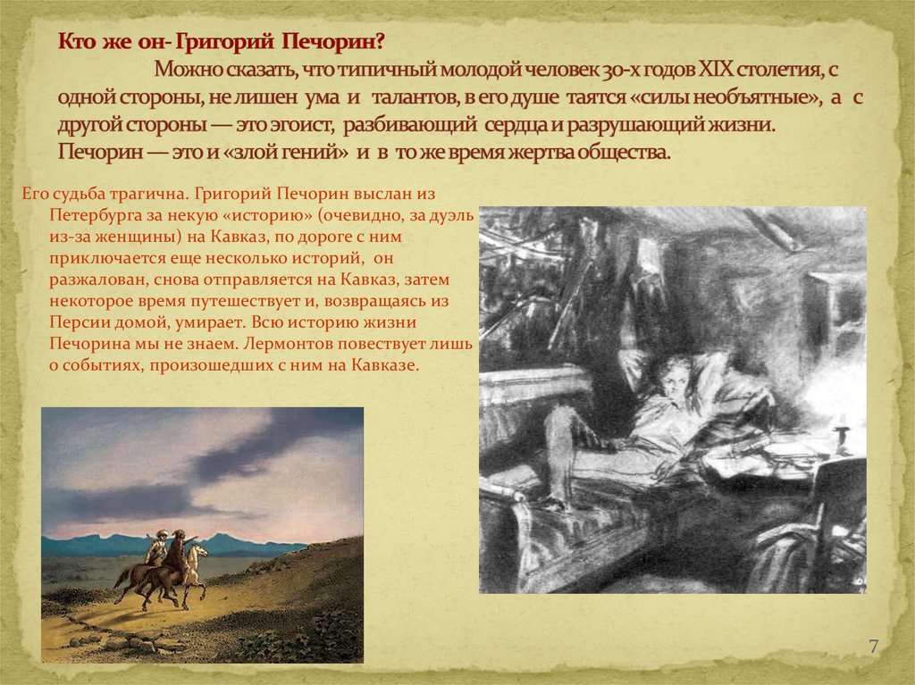 История души человеческой печорин. Печорин на Кавказе. Печорин на Кавказе герой нашего времени.