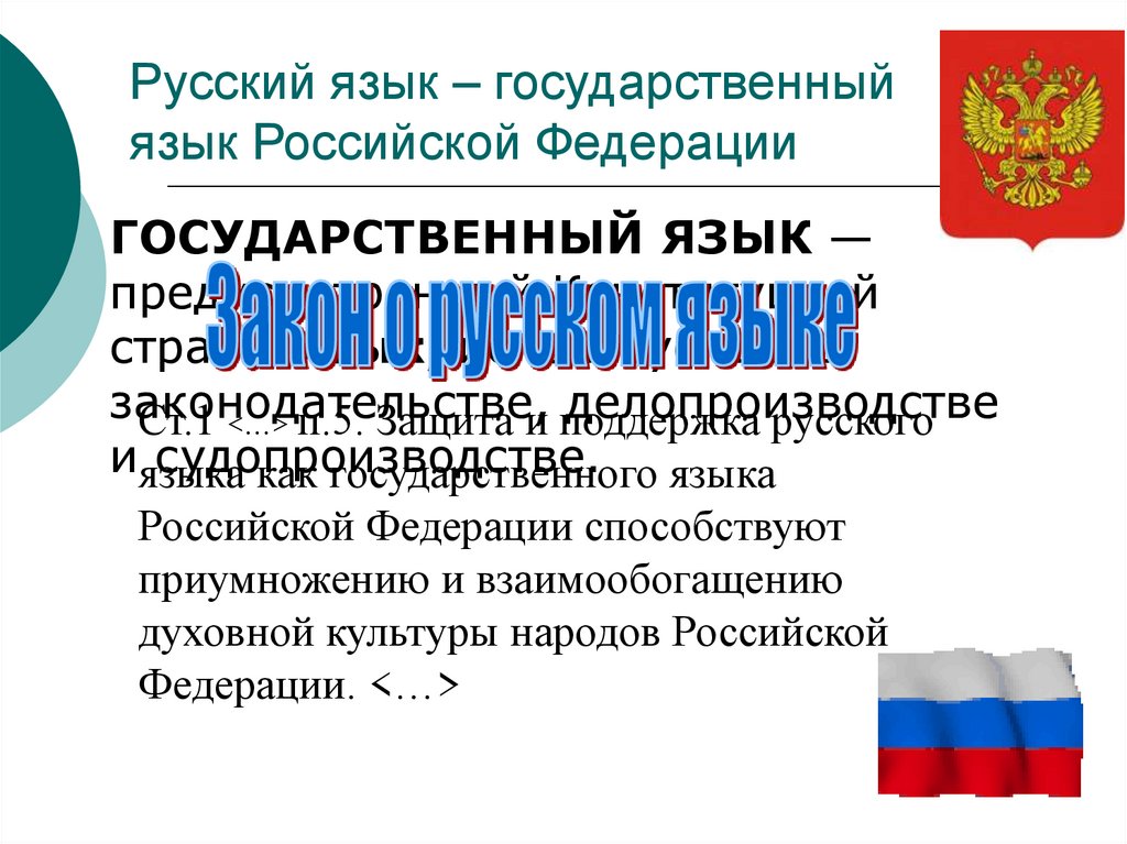 Устанавливать свои государственные языки наряду. Государственный русский язык. 