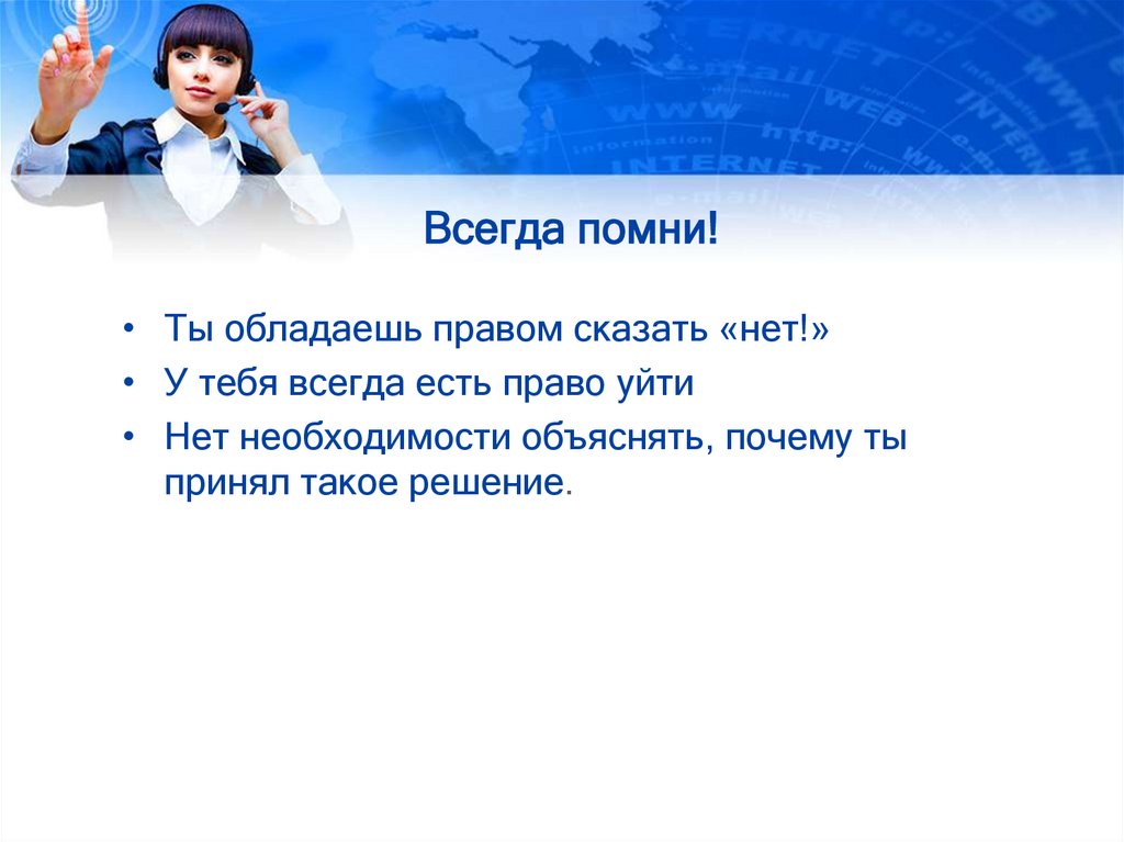 Право уйти. Всегда Помни. Право сказать нет. Помни всегда Москва. Помни ты всегда прав.