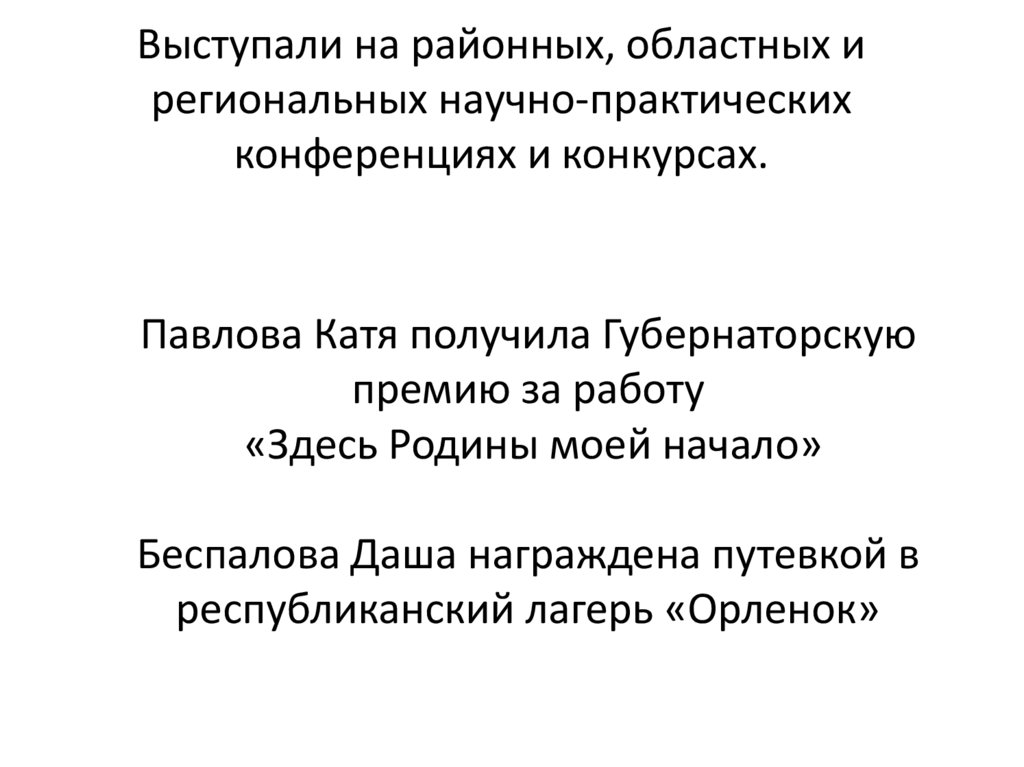 Выступали на районных, областных и региональных научно-практических конференциях и конкурсах.