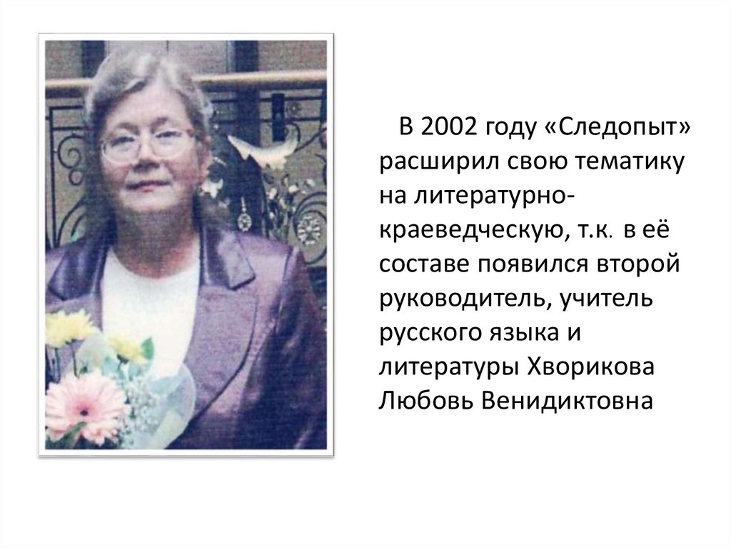В 2002 году «Следопыт» расширил свою тематику на литературно-краеведческую, т.к. в её составе появился второй руководитель,