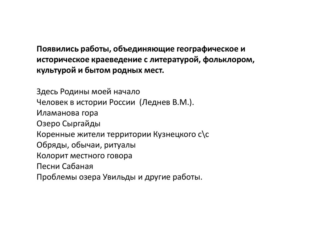 Появились работы, объединяющие географическое и историческое краеведение с литературой, фольклором, культурой и бытом родных