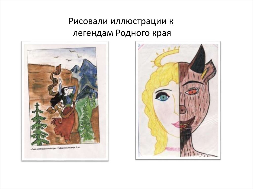 Рисовали иллюстрации к легендам Родного края
