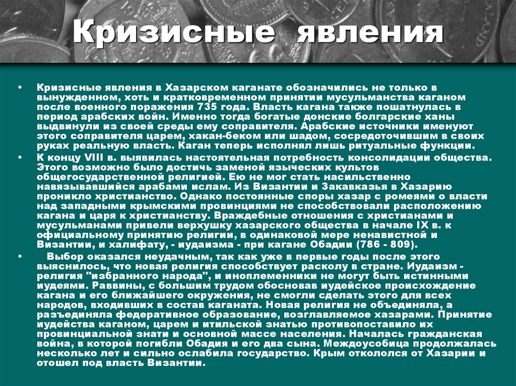 Внешняя политика хазарского каганата. Гражданская религия. Кризисные явления Турция 17 века. Религиозный диспут в Хазарском каганате. Письмо Хазарского царя Иосифа.