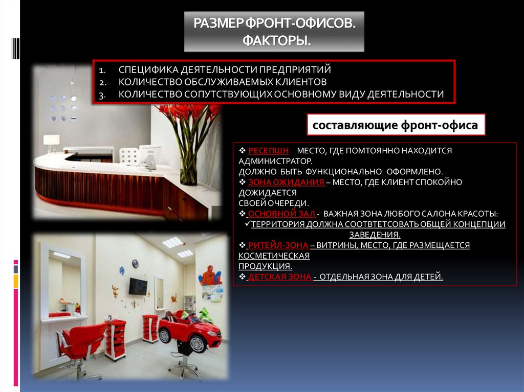 РАЗМЕР ФРОНТ-ОФИСОВ. ФАКТОРЫ.