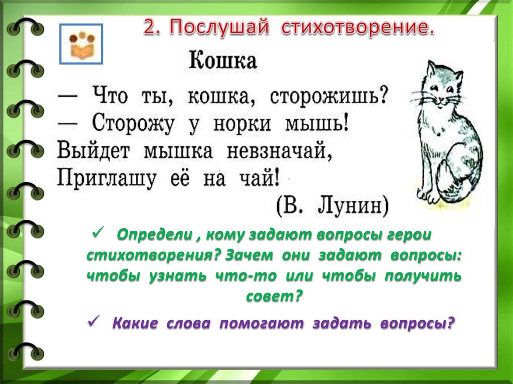 Урок родной русский язык. Какие слова помогают задать вопросы. Родной русский язык 1 класс спрашиваем и отвечаем.. Секреты речи и текста. Родной русский язык 1 класс.