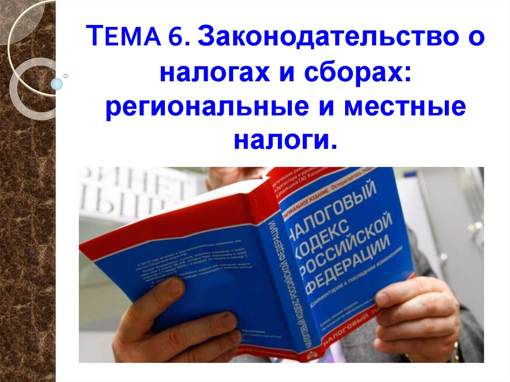 Законодательство о налогах и сборах. Законодательство о налогах и сборах картинки. Мнение о налогах.