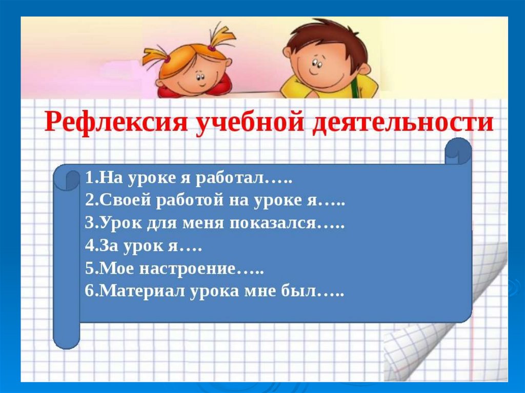 Рефлексия работы. Рефлексия учебной деятельности. Ефлексия учеб деятельности. Рефлексия работы на уроке. Рефлексия деятельности на уроке в начальной школе.