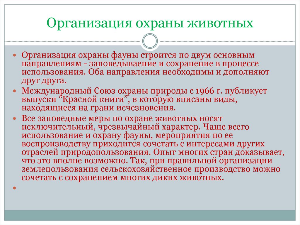 Организация охраны животных