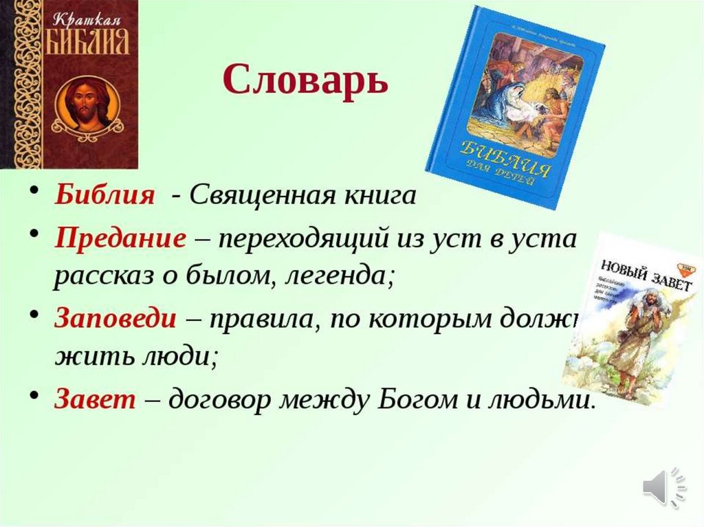 Библия обозначает. Словарик терминов связанных с миром православной культуры. Словарик новых слов связанных с миром православной культуры. Словарик терминов православной культуры. Термины связанные с миром православной культуры.