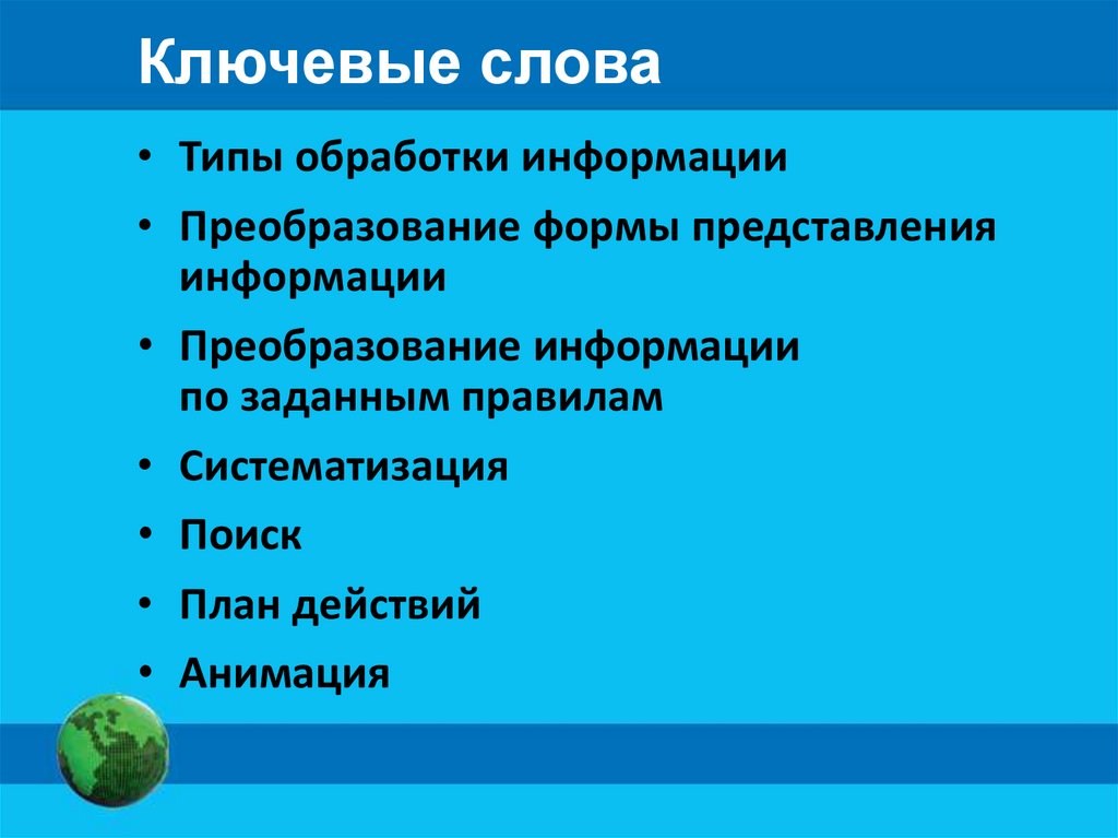 Представление обработки информации