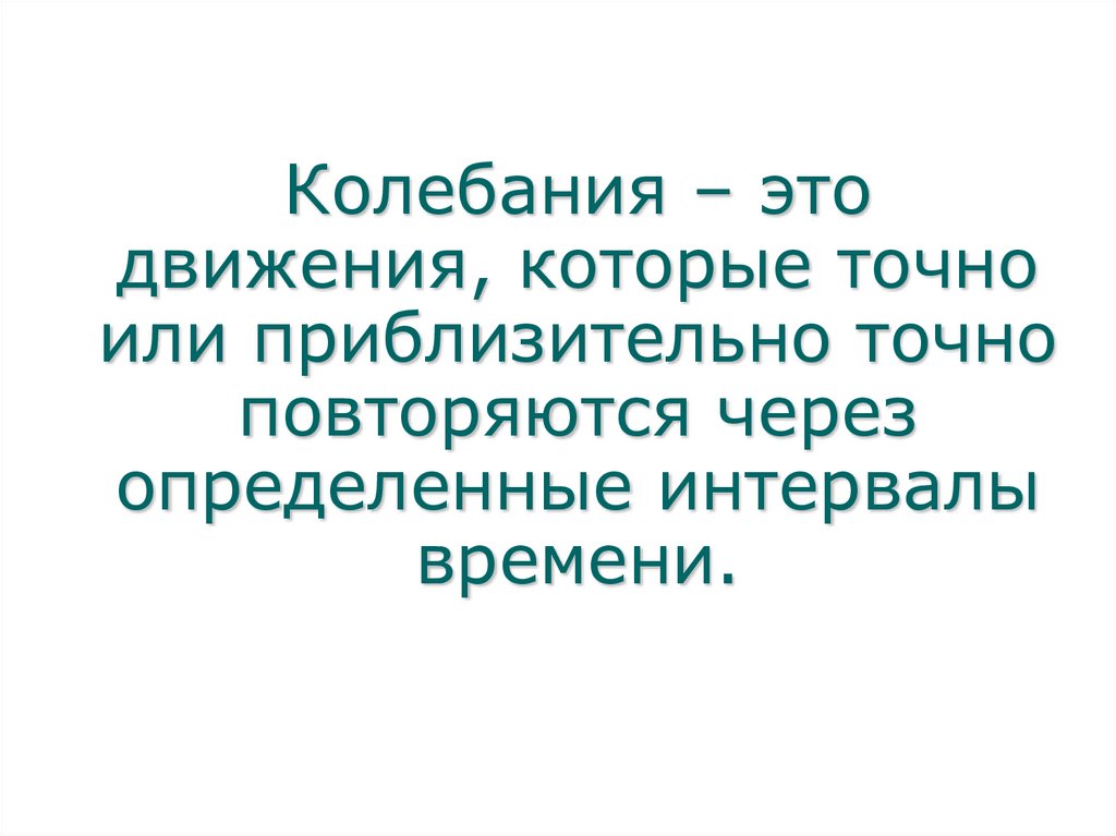 Повторяй точно. Колебаться. Преблизительно или приблизительно.