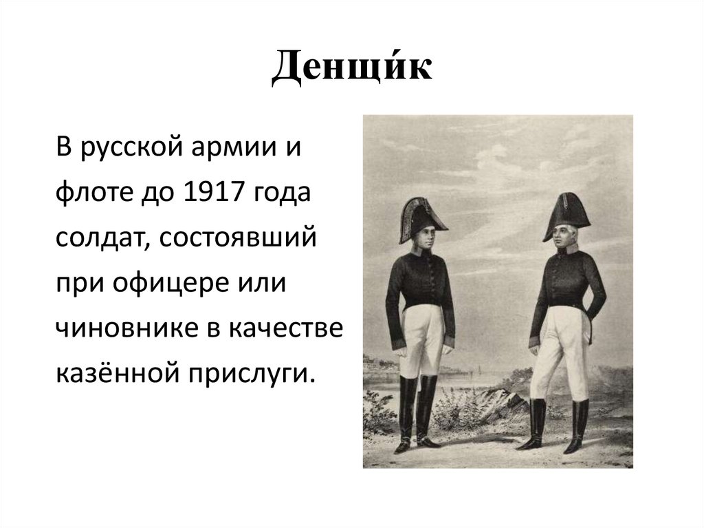 Денщик это простыми. Обязанности денщика. Денщик кто это. Значение слова денщик. Денщик виды фото.