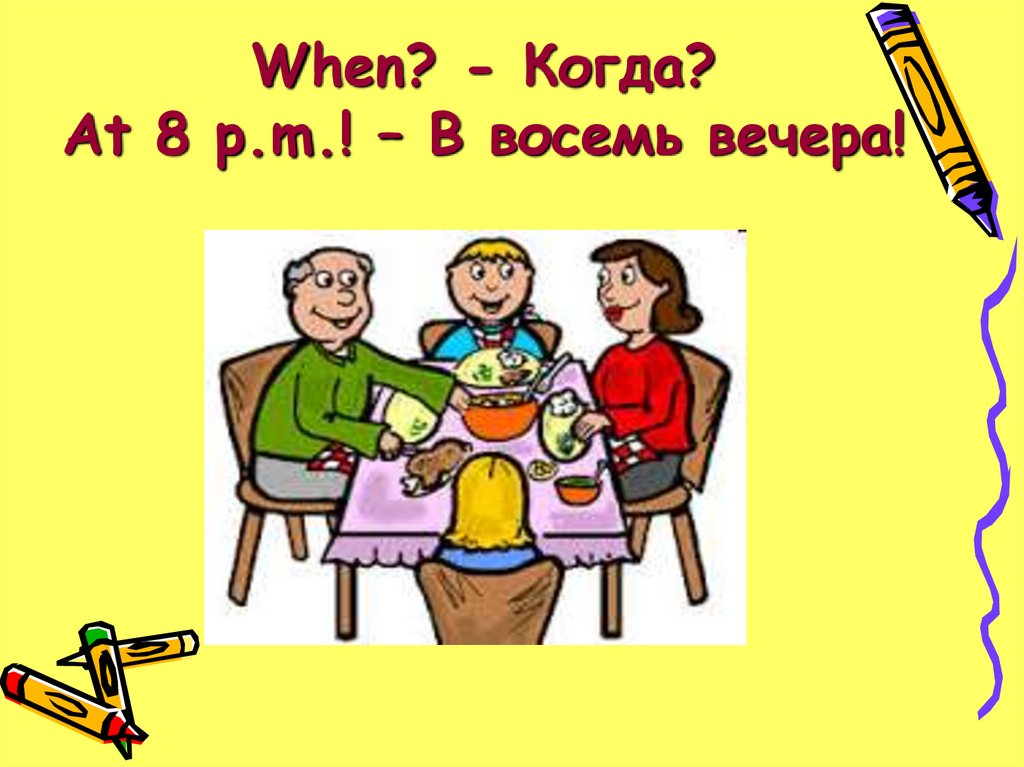 8 вечера. Восемь вечера. Когда будет 8 вечера. Время восемь вечера. Когда восемь часов вечера.