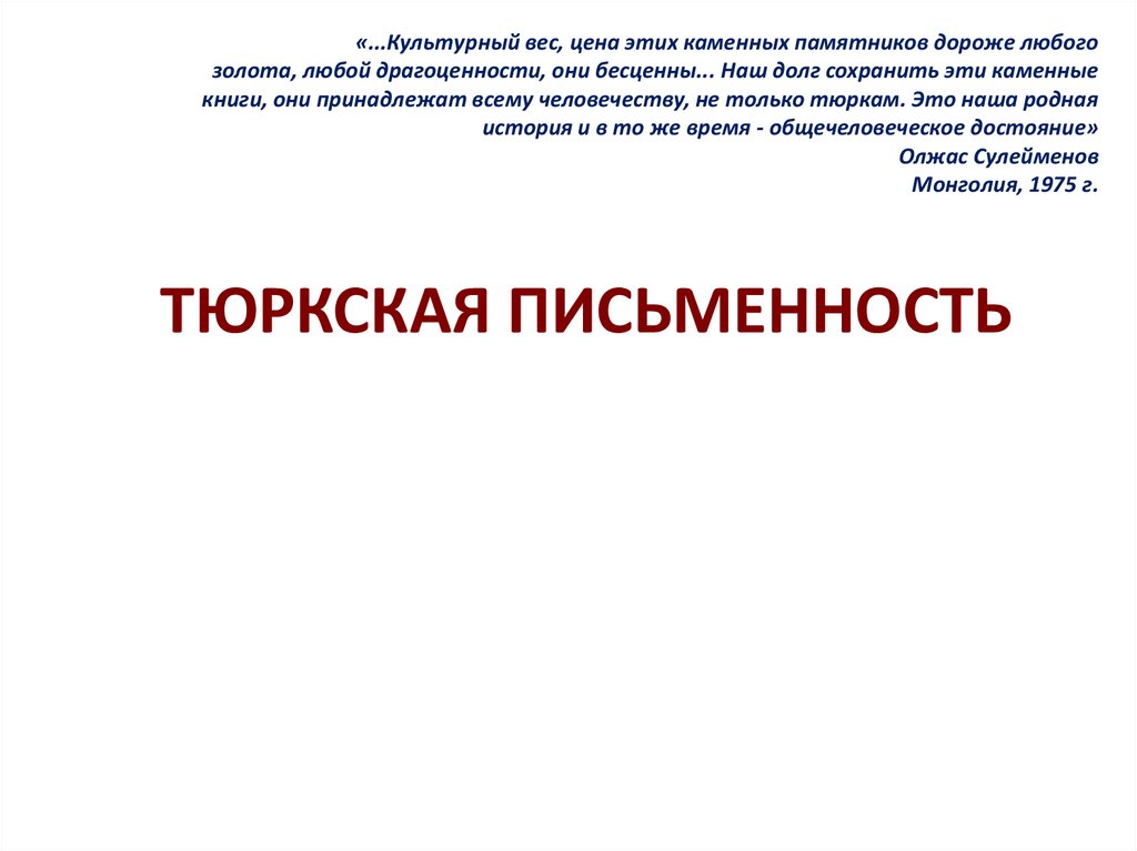 Древнетюркская письменность презентация