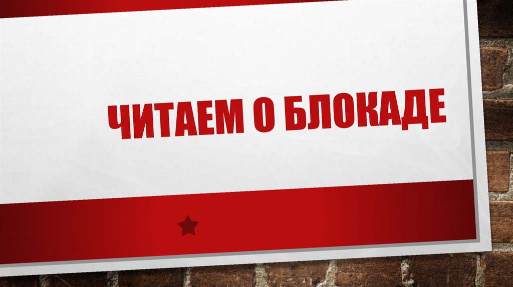 Читаем о блокаде - презентация онлайн