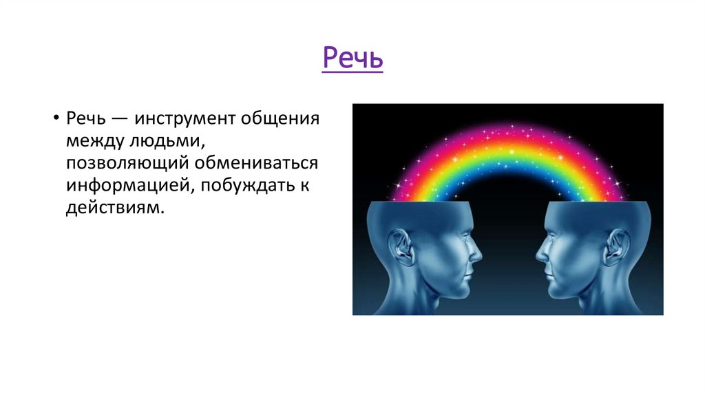 Сознание и мышление человека. Речь - презентация онлайн
