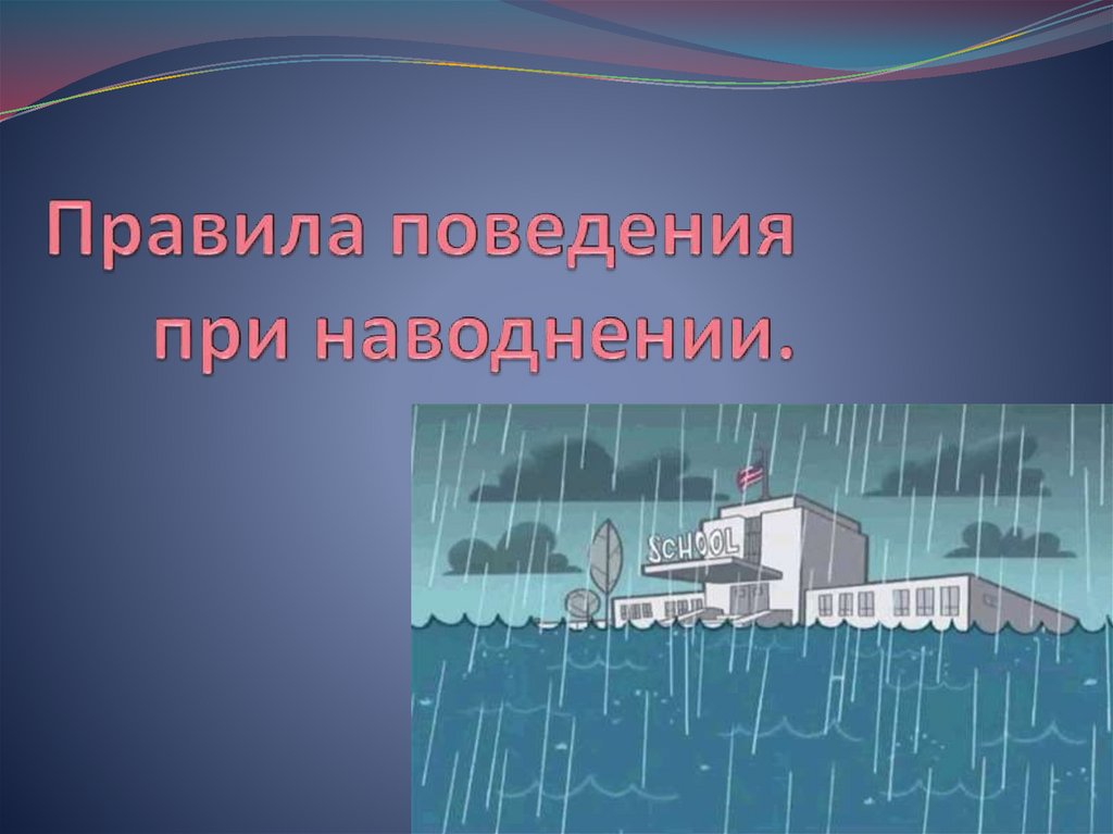 Правила поведения при наводнении - презентация онлайн