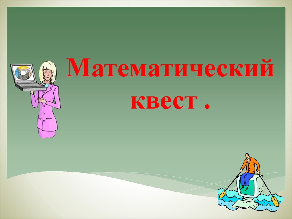 Математический квест презентация