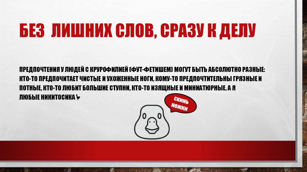 Без  лишних слов, сразу к делу