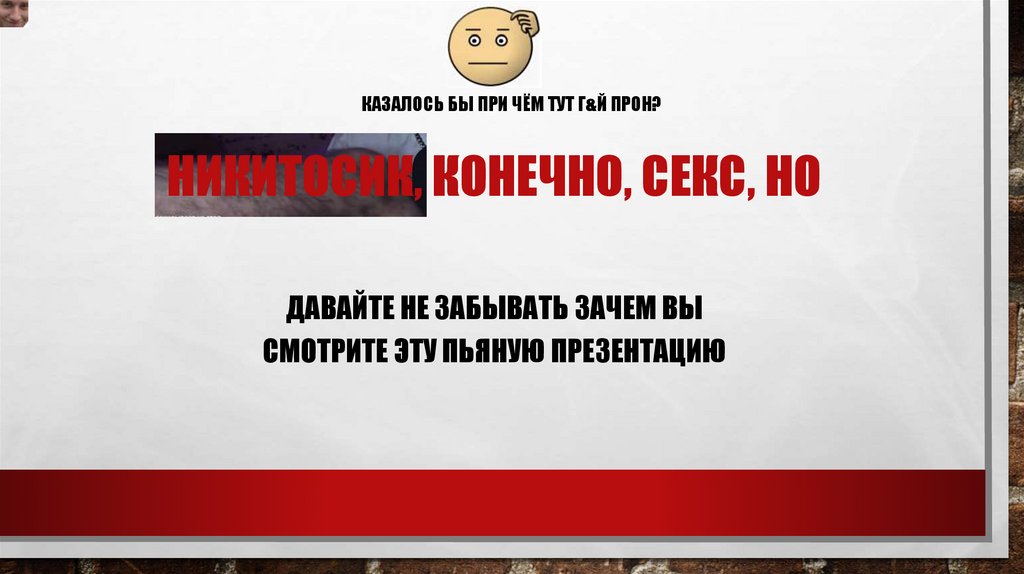 Никитосик, конечно, секс, но