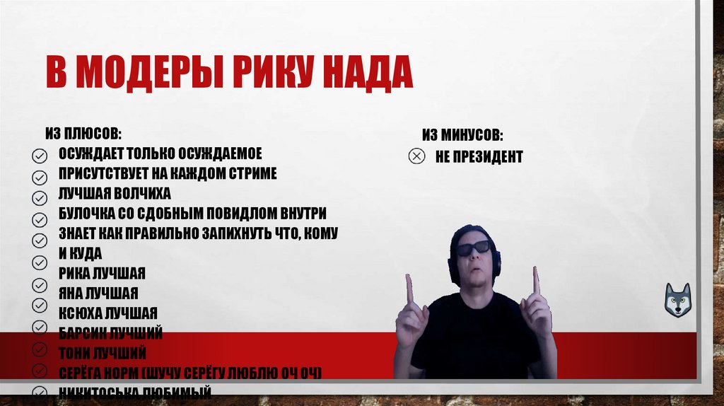 В модеры Рику нада