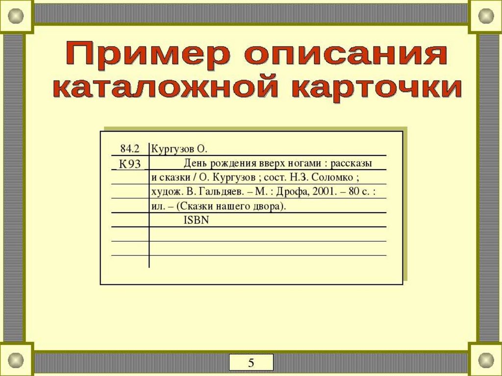 Каталожная карточка образец