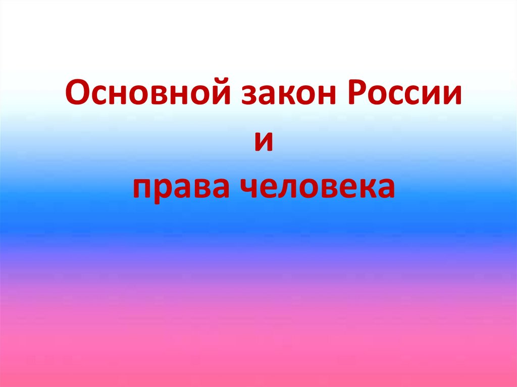 Презентация основной закон россии и права человека 4 класс школа россии