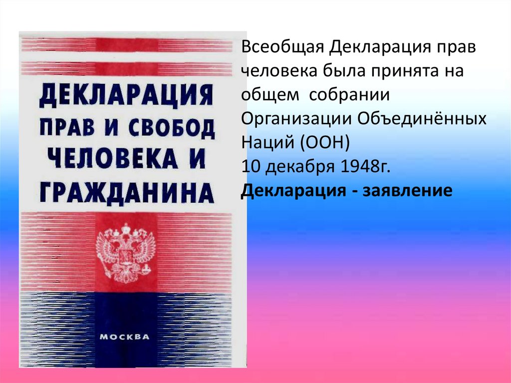 Презентация по теме основной закон россии и права человека 4 класс