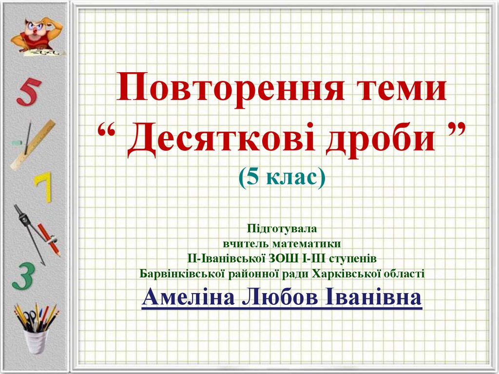 Бесконечные периодические десятичные дроби презентация