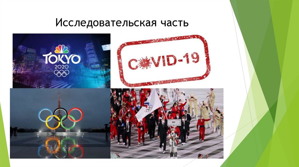 Исследовательская часть