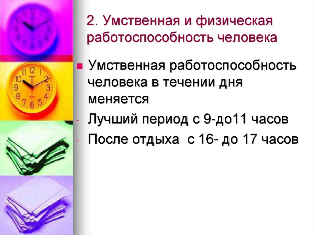 Работоспособность и режим дня 8 класс презентация