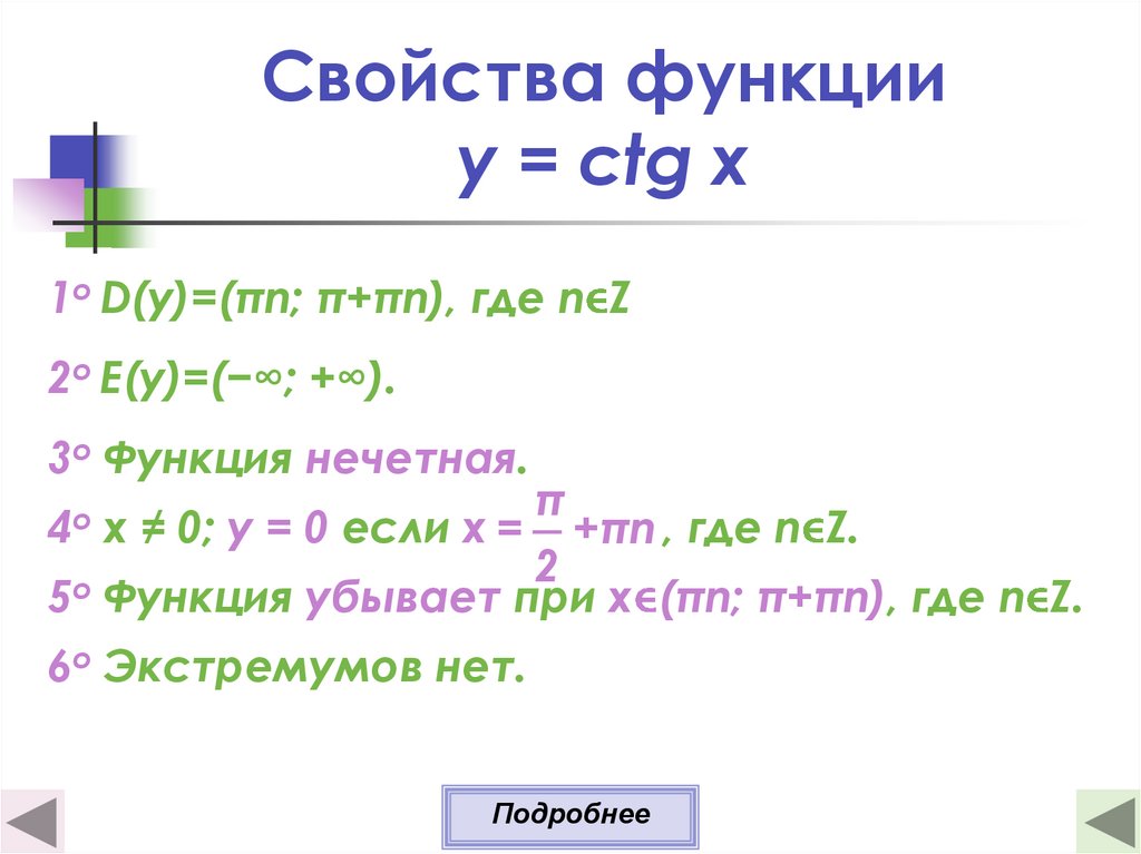 Ctgx свойства функции. Характеристика функции y ctgx. Y CTG X график функции и свойства. Свойства функции CTG. График функции y CTG X.