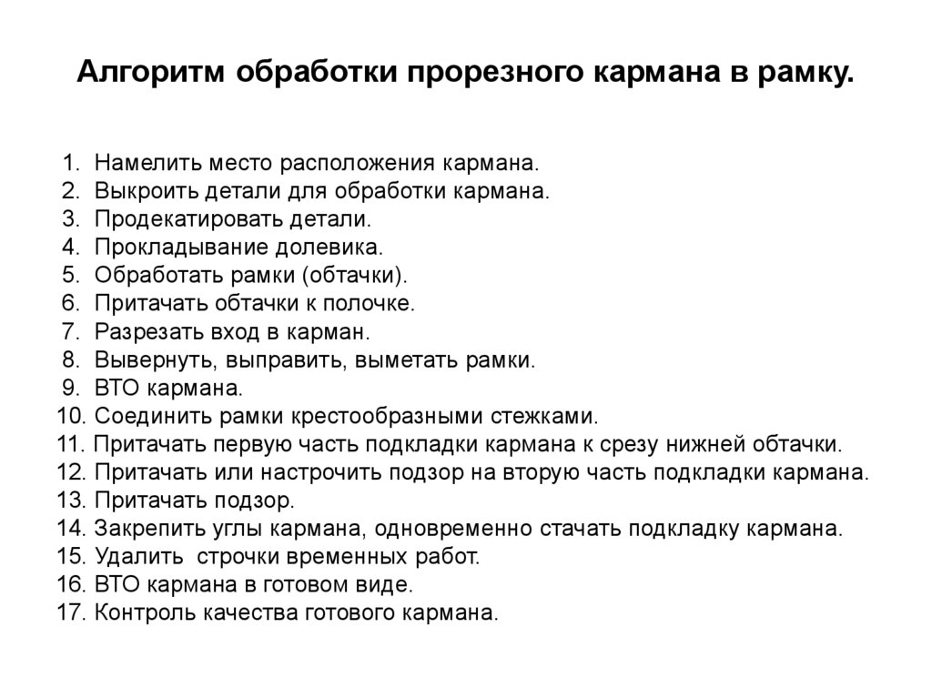 Алгоритм обработки. Алгоритм обработки кармана брюк. Алгоритмы обработки списков. Обработка бутылочек алгоритм. Намолоть или намелить.