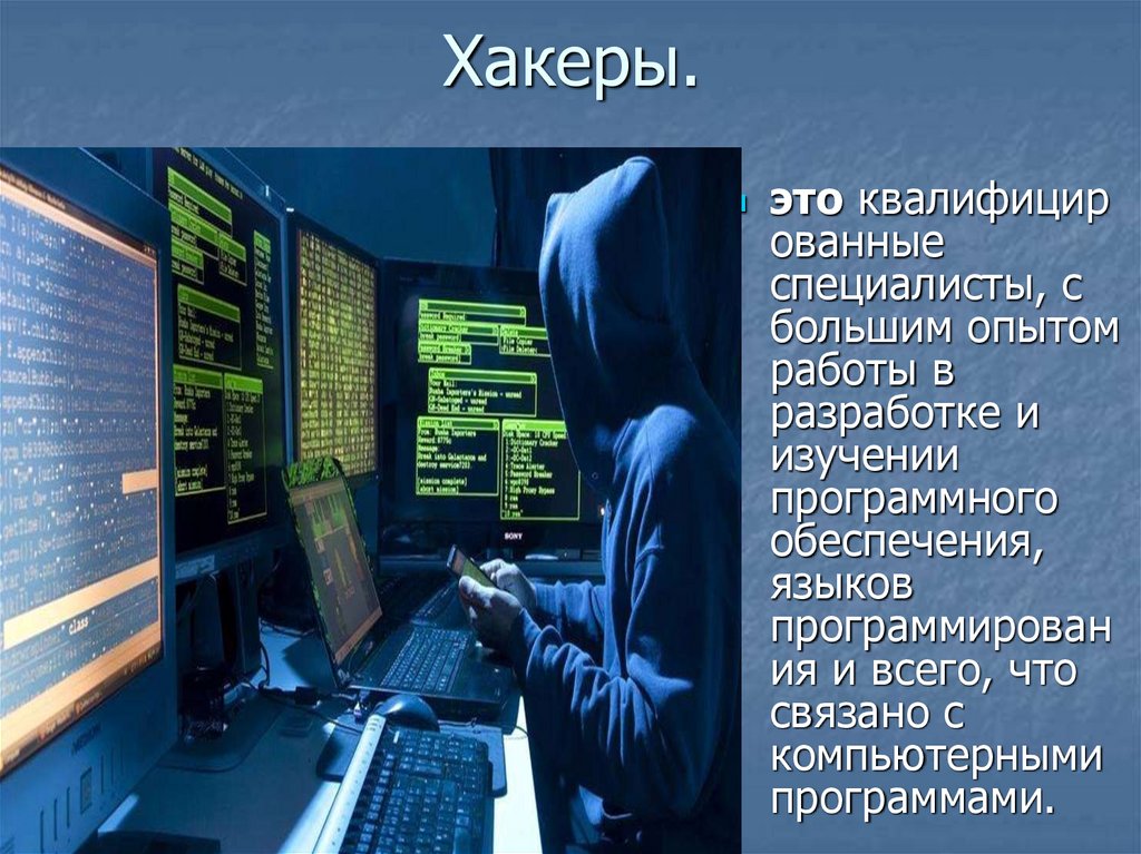 Хакеры.