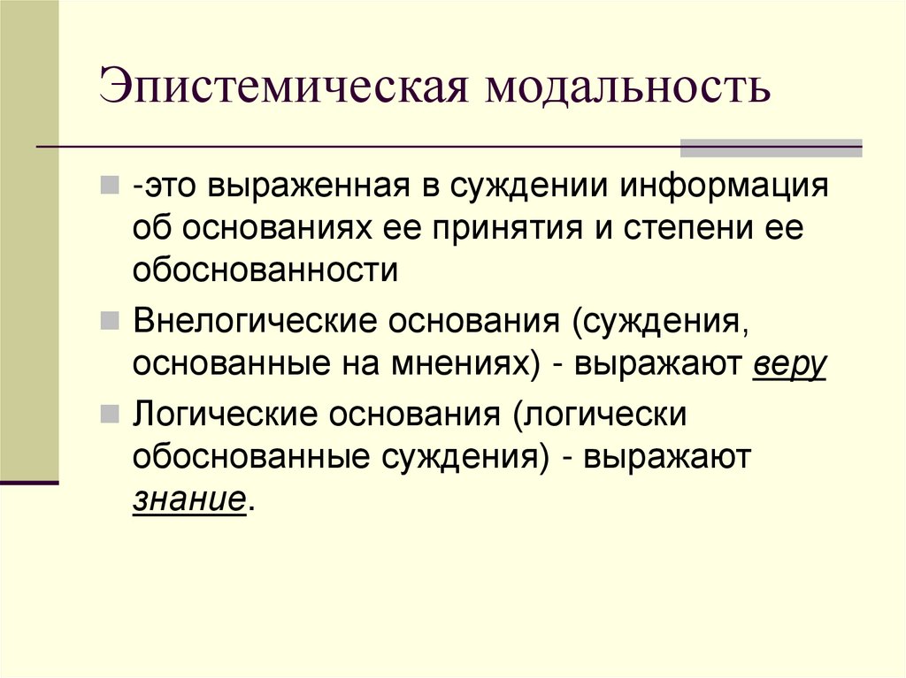 Мнение суждение. Эпистемическая модальность. Эпистемическая модальность суждений. Эпистемическая модальность в логике. Эпистемическая модальность примеры.