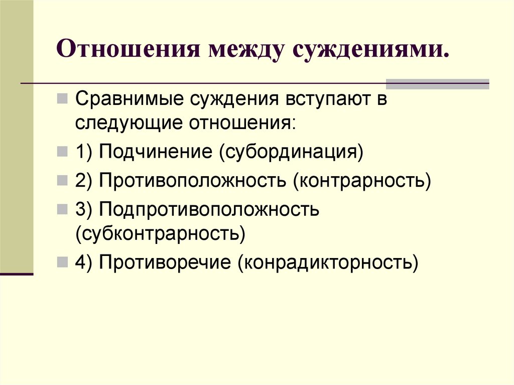 Следующие отношения. Отношения между суждениями. Подпротивоположность в логике. Субконтрарность. Субординация противоположность.