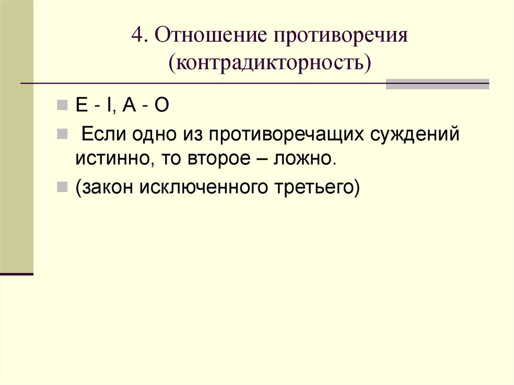 3 и 4 взаимоотношение. Отношения противоречия (контрадикторности). Отношения противоречия в логике. Контрадикторные суждения. Отношения противоречия в логике примеры.